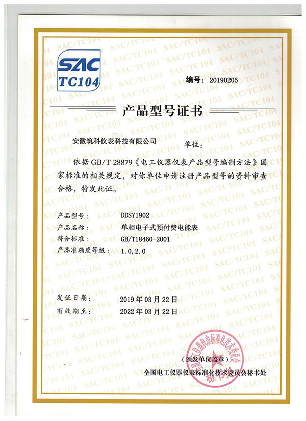 单相预付费电表型号证书